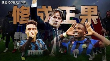 实至名归的他,再次拿下意最佳主帅奖项:梦想欧冠登顶弥补遗憾