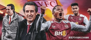 阿斯顿维拉战术制胜,埃梅里展望欧冠征程